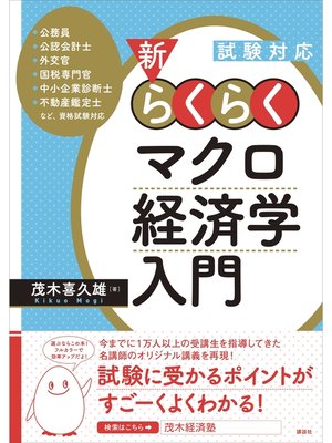 cover image of 試験対応　新・らくらくマクロ経済学入門
